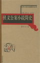 侠义公案小说简史