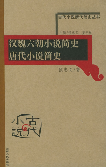 汉魏六朝小说简史 唐代小说简史