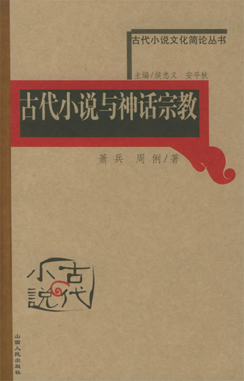 古代小说与神话宗教