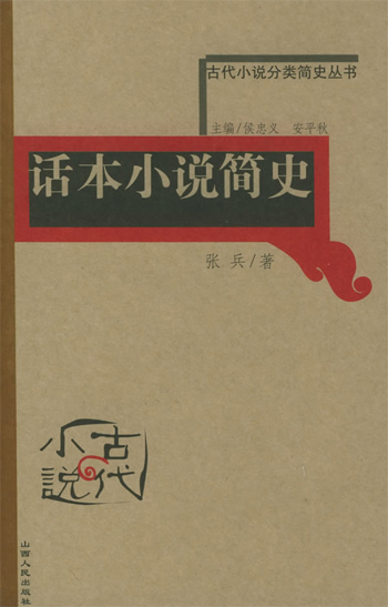 话本小说简史