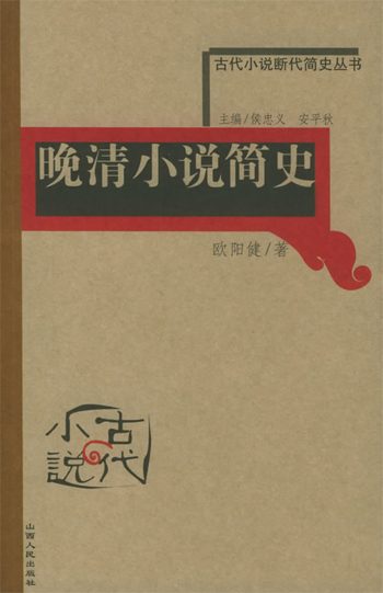 晚清小说简史