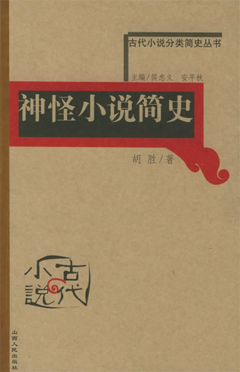 神怪小说简史