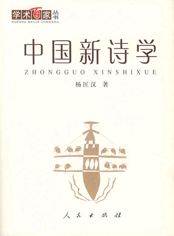中国新诗学----学术百家丛书