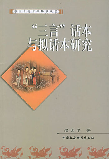 “三言”话本与拟话本研究