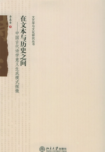 在文本与历史之间:中国古代诗学意义生成模式探微