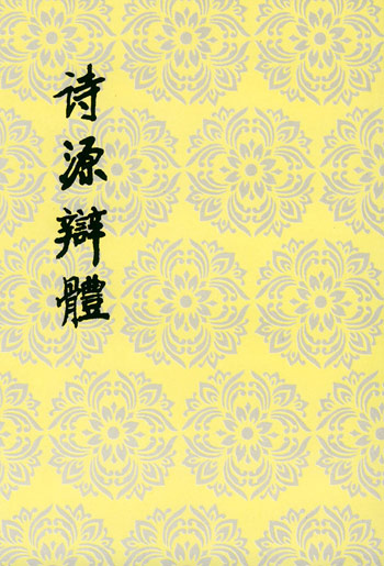 詩源辯體/中國古典文學理論批評專著選輯