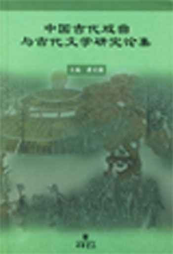 中国古代戏曲与古代文学研究论集