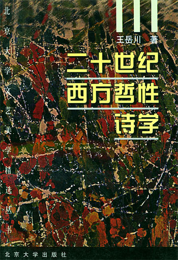 二十世纪西方哲性诗学