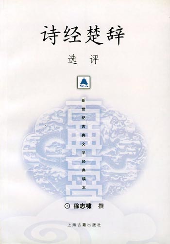 诗经楚辞选评
