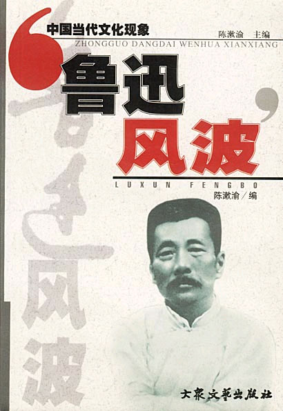 鲁迅风波(中国当代文化现象)