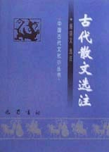 中国古代文化小丛书--古代散文选注