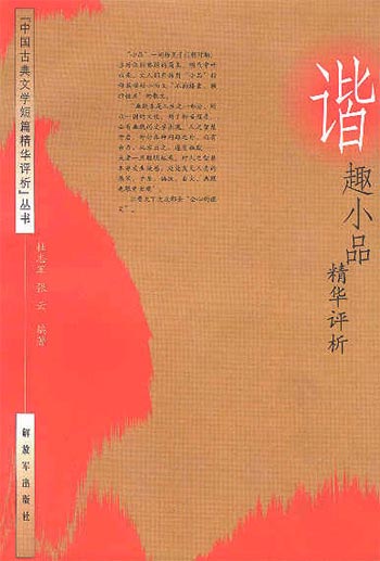 谐趣小品精华评析(中国古典文学短篇精华评析丛书)