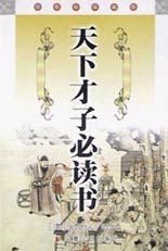 天下才子必读书