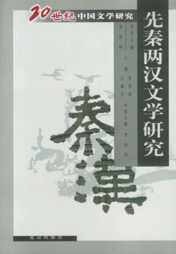 先秦两汉文学研究