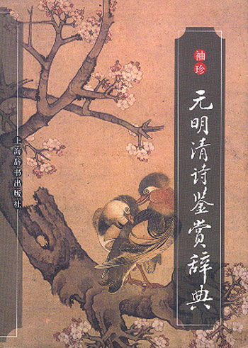 袖珍元明清诗鉴赏辞典