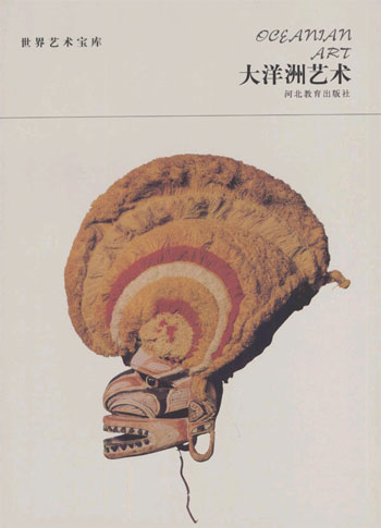 世界艺术宝库 大洋洲艺术