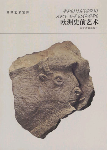 世界艺术宝库 欧洲史前艺术