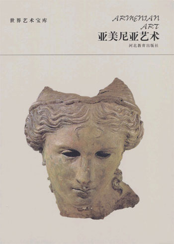 世界艺术宝库 亚美尼亚艺术