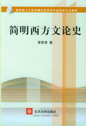 简明西方文论史
