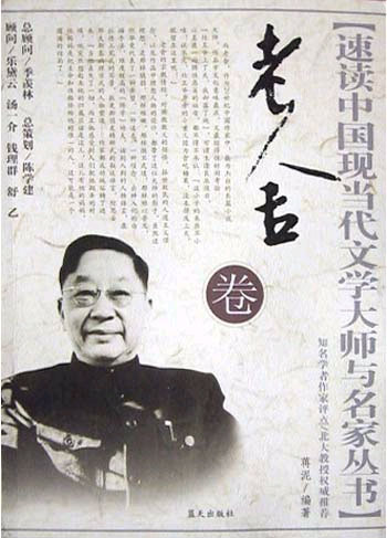 老舍卷.速读中国现当代文学大师与名家丛书