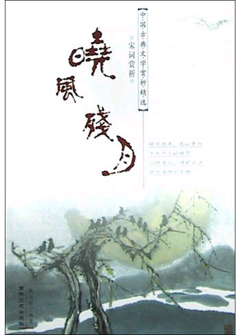 晓风残月:宋词赏析