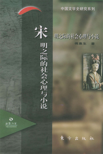 宋明之际的社会心理与小说