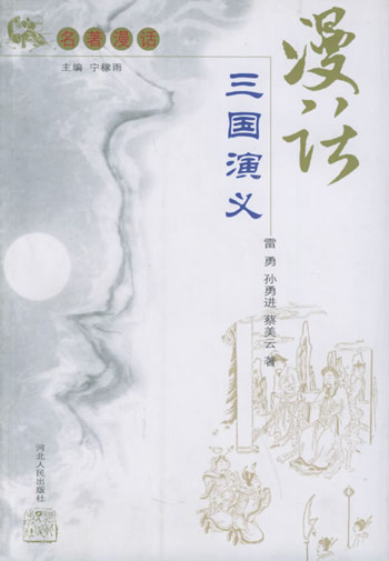 漫话三国演义