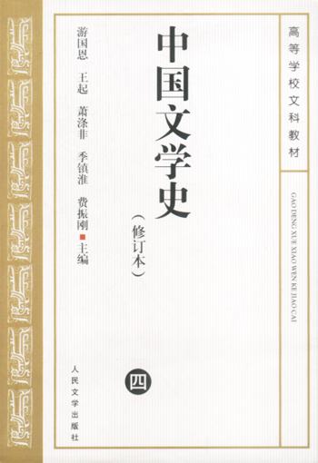 中国文学史.(四)