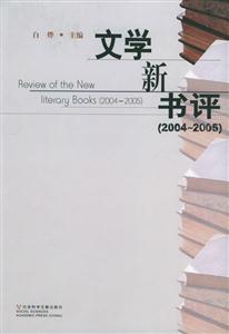 文学新书评（2004~2005）