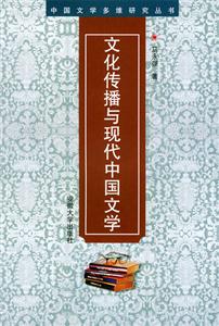 文化传播与现代中国文学
