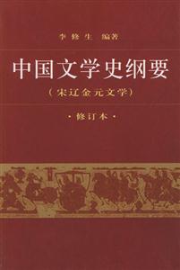 中国文学史纲要(三)
