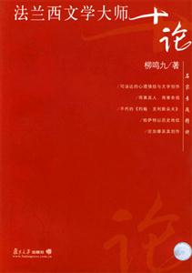 法兰西文学大师十论