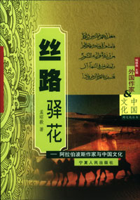 丝路驿花:阿拉伯波斯作家与中国文化