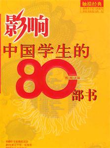影响中国学生的80部书