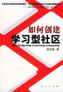 如何创建学习型社区