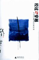经过与穿越(与当代著名作家对话)