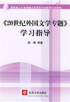 《20世纪外国文学专题》学习指导