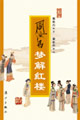 周汝昌梦解红楼