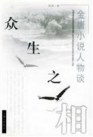 众生之相:金庸小说人物谈