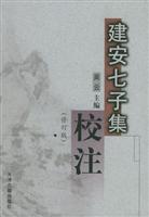 建安七子集校注