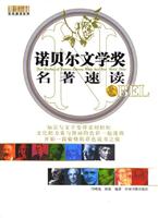 诺贝尔文学奖名著速读：彩图版