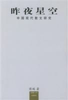 昨夜星空：中国现代散文研究