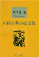中国古典小说论集