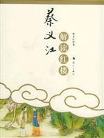 蔡义江解读红楼