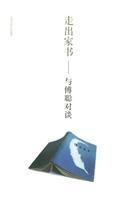 走出家书：与傅聪对谈