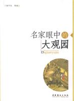 名家眼中的大观园