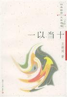 一以当十