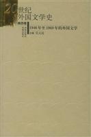 20世纪外国文学史（第四卷）