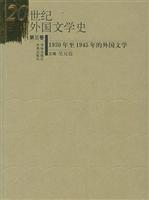 20世纪外国文学史（第三卷） (1930年至1945年的外国文学)