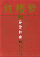 红楼梦鉴赏辞典